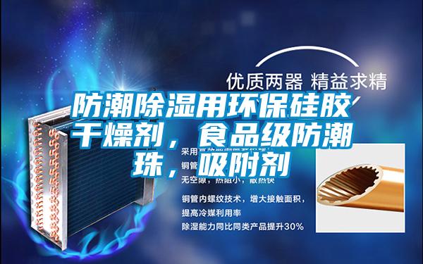 防潮除濕用環(huán)保硅膠干燥劑,食品級(jí)防潮珠,吸附劑