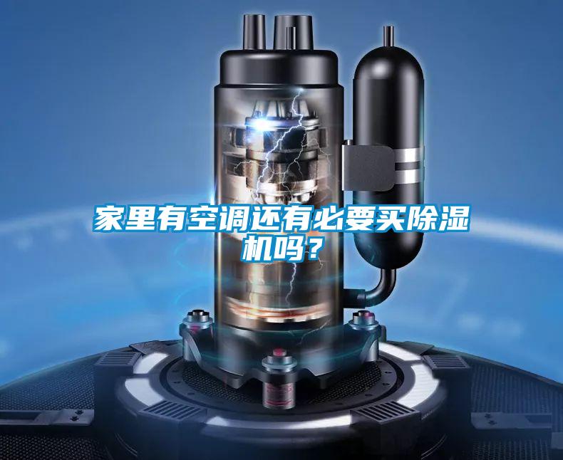 家里有空調(diào)還有必要買(mǎi)除濕機(jī)嗎？