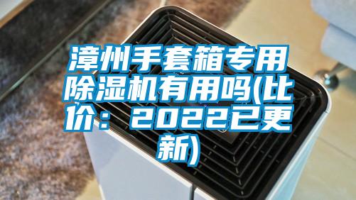 漳州手套箱專用除濕機有用嗎(比價:2022已更新)