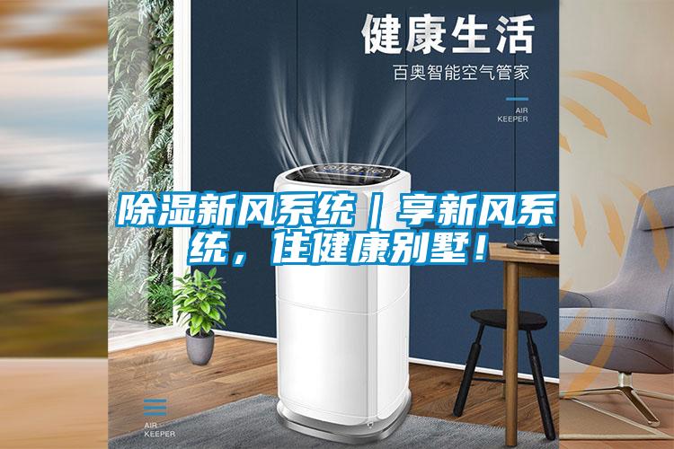 除濕新風系統｜享新風系統，住健康別墅！