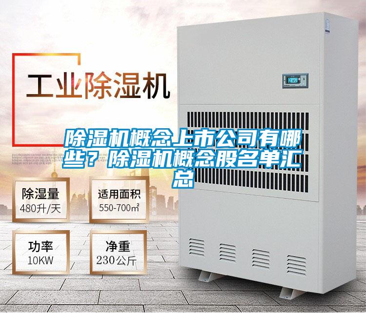 除濕機概念上市公司有哪些？除濕機概念股名單匯總