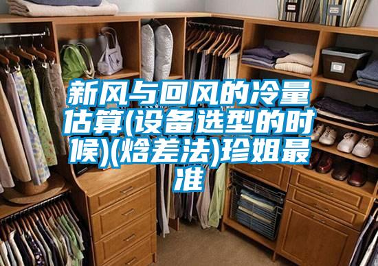 新風與回風的冷量估算(設(shè)備選型的時候)(焓差法)珍姐最準