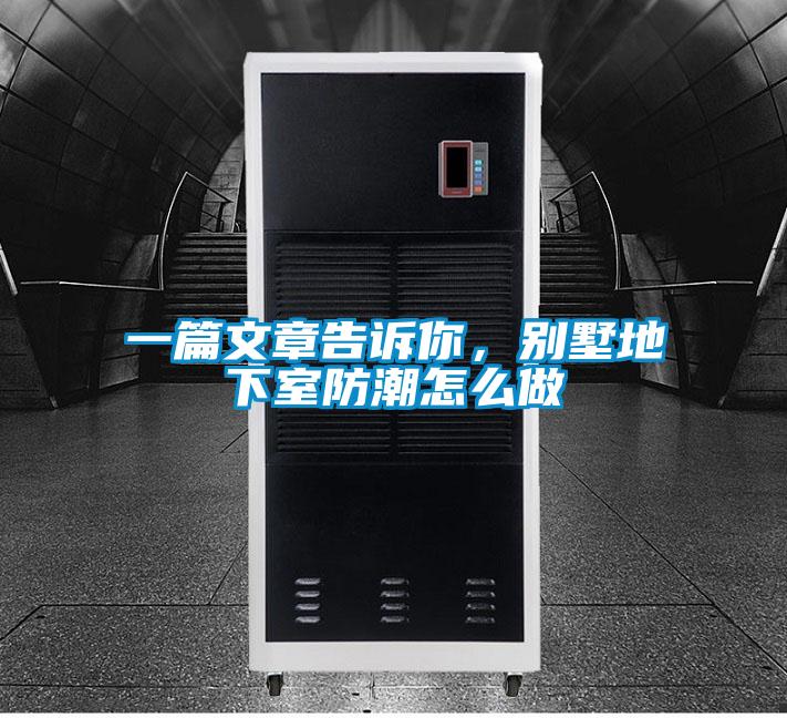 一篇文章告訴你,別墅地下室防潮怎么做