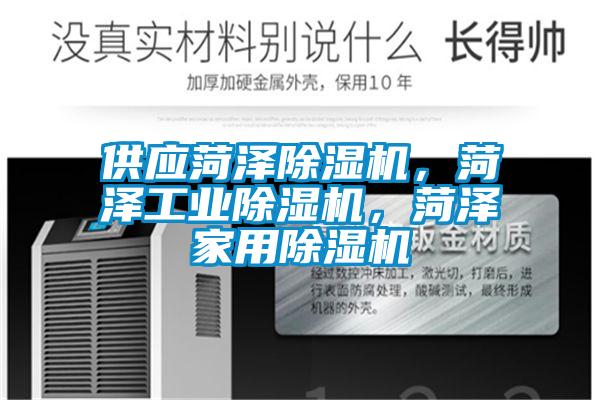 供應(yīng)菏澤除濕機(jī),菏澤工業(yè)除濕機(jī),菏澤家用除濕機(jī)