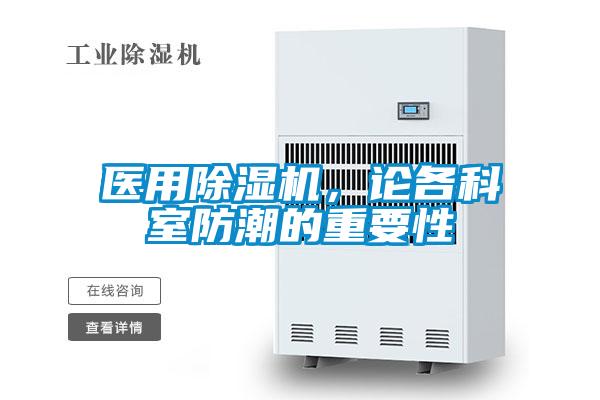 醫(yī)用除濕機，論各科室防潮的重要性