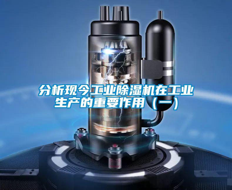 分析現今工業除濕機在工業生產的重要作用(一)