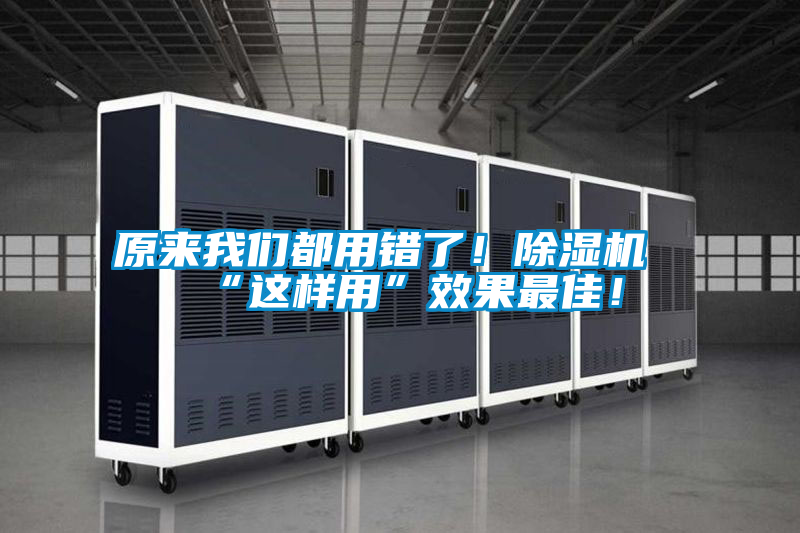 原來我們都用錯了!除濕機“這樣用”效果最佳!