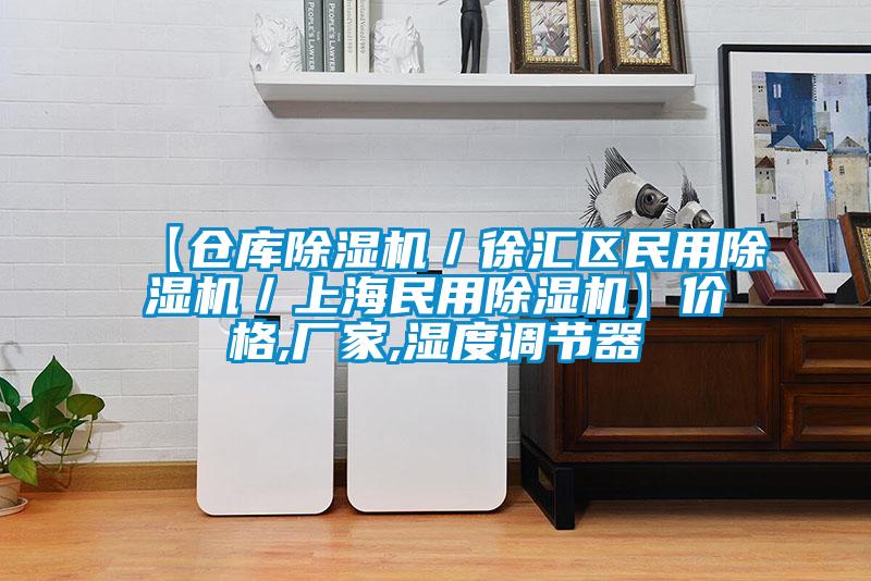 【倉庫除濕機(jī)/徐匯區(qū)民用除濕機(jī)/上海民用除濕機(jī)】價格,廠家,濕度調(diào)節(jié)器
