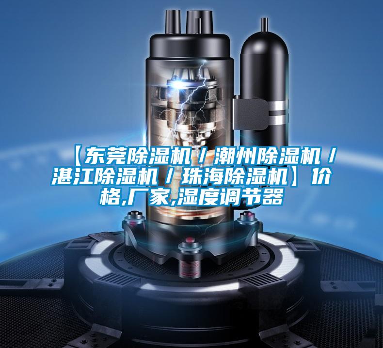 【東莞除濕機(jī)/潮州除濕機(jī)/湛江除濕機(jī)/珠海除濕機(jī)】價(jià)格,廠家,濕度調(diào)節(jié)器
