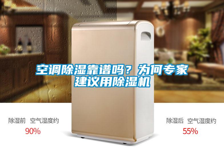 空調除濕靠譜嗎？為何專家建議用除濕機