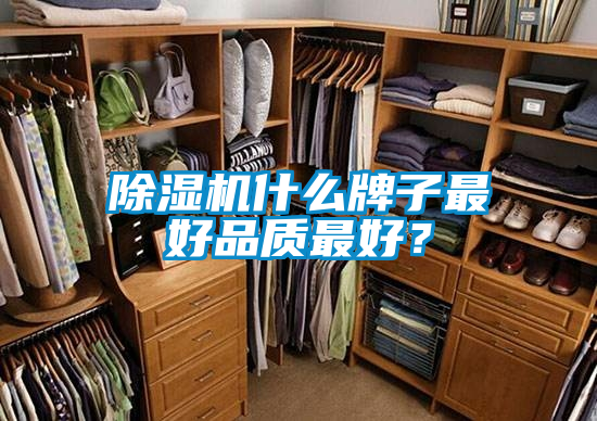 除濕機什么牌子最好品質最好？