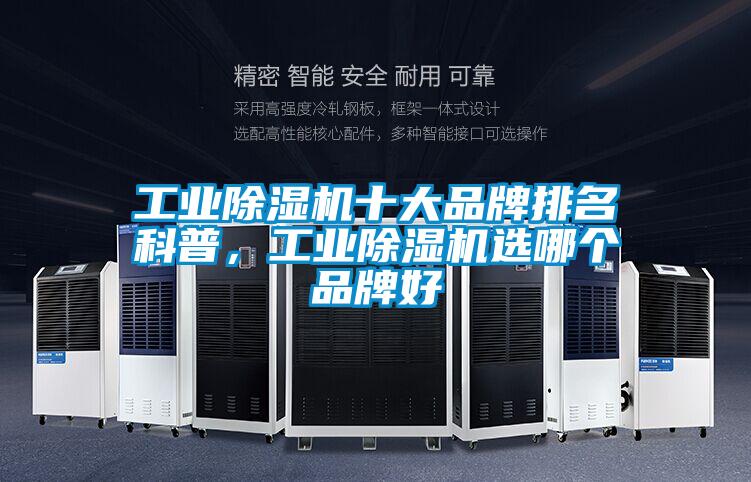 工業除濕機十大品牌排名科普,工業除濕機選哪個品牌好