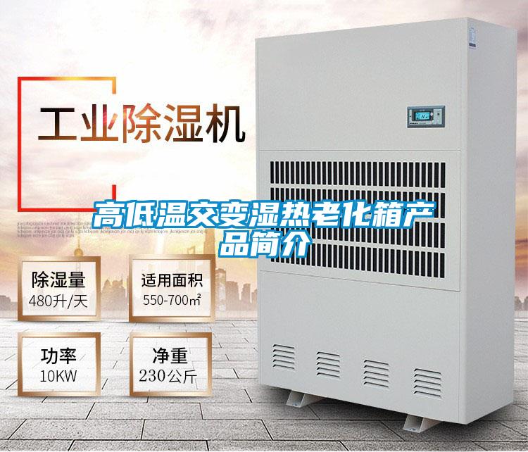 高低溫交變濕熱老化箱產(chǎn)品簡(jiǎn)介