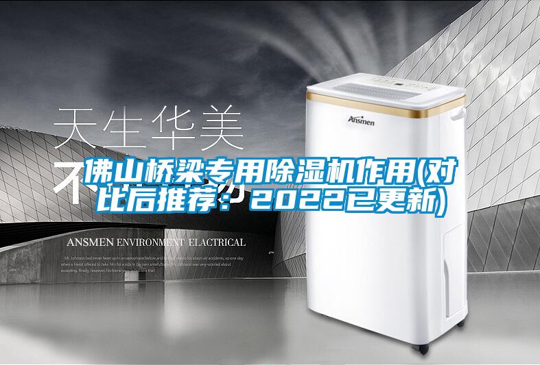 佛山橋梁專用除濕機作用(對比后推薦:2022已更新)