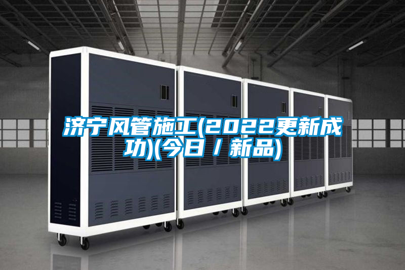 濟寧風管施工(2022更新成功)(今日/新品)