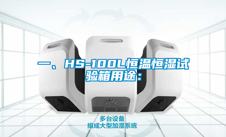 一、HS-100L恒溫恒濕試驗(yàn)箱用途: