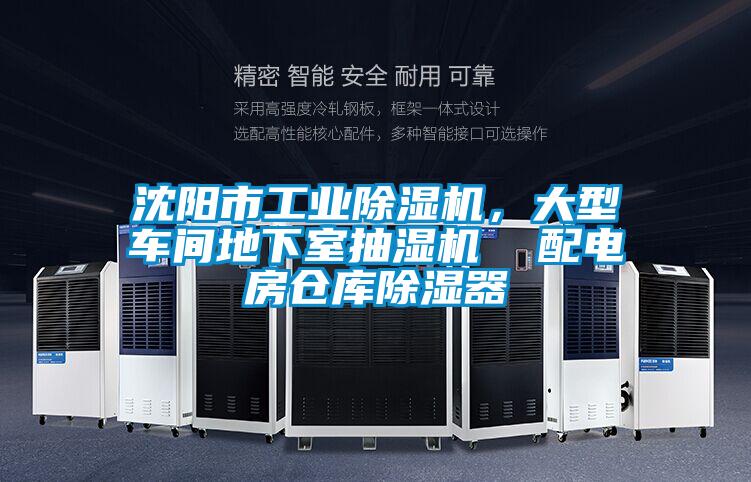 沈陽市工業(yè)除濕機(jī)，大型車間地下室抽濕機(jī)  配電房倉庫除濕器