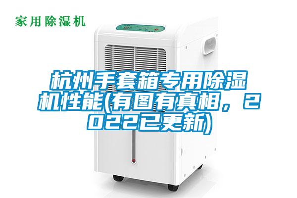 杭州手套箱專用除濕機性能(有圖有真相，2022已更新)