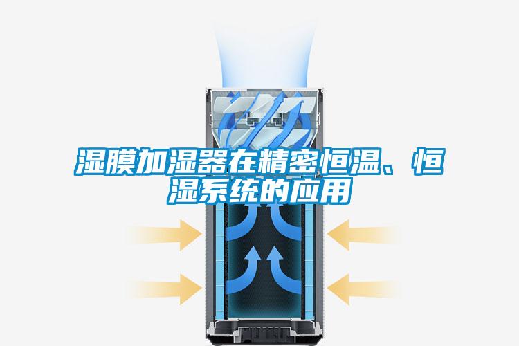 濕膜加濕器在精密恒溫、恒濕系統的應用