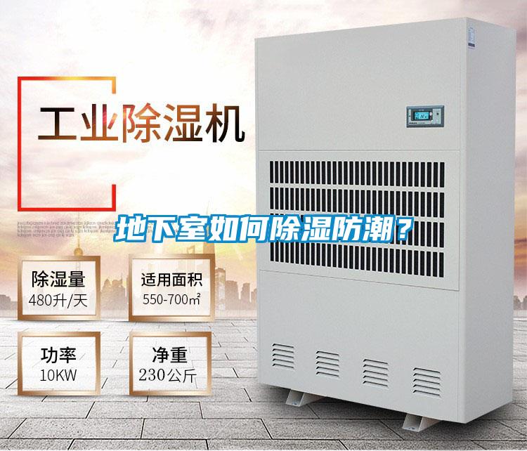 地下室如何除濕防潮？