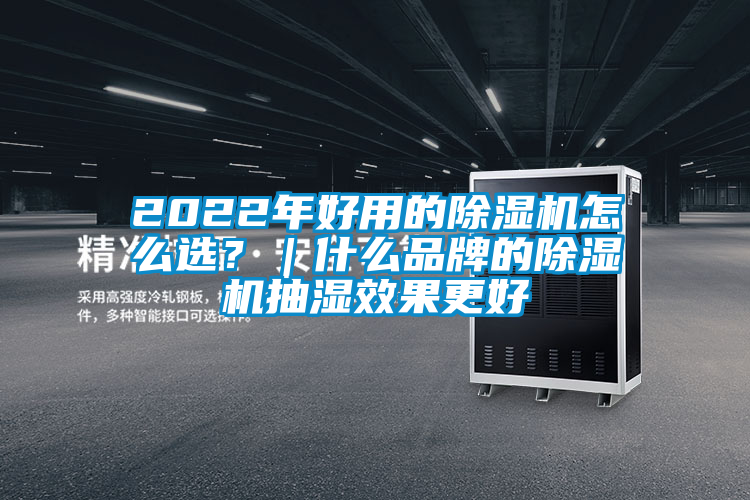 2022年好用的除濕機怎么選？｜什么品牌的除濕機抽濕效果更好