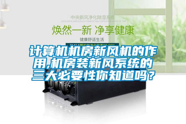 計算機機房新風機的作用,機房裝新風系統的三大必要性你知道嗎?