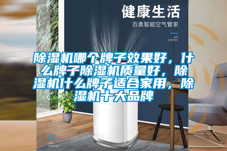 除濕機哪個牌子效果好,什么牌子除濕機質量好,除濕機什么牌子適合家用,除濕機十大品牌