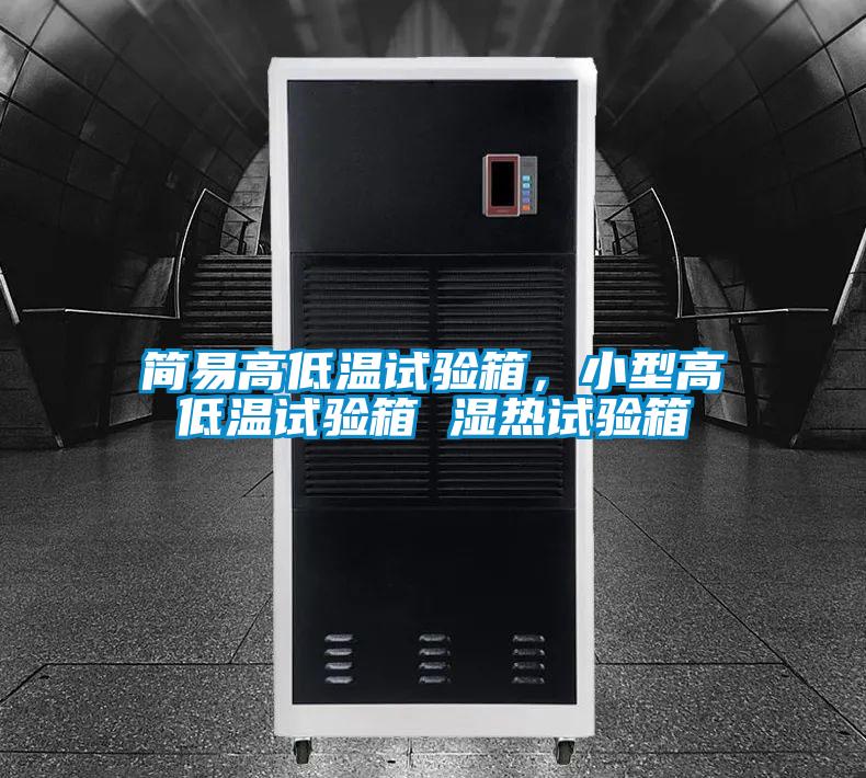 簡易高低溫試驗(yàn)箱，小型高低溫試驗(yàn)箱 濕熱試驗(yàn)箱