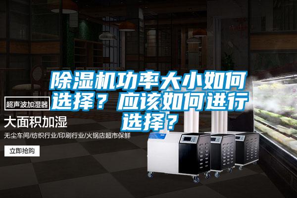 除濕機功率大小如何選擇?應(yīng)該如何進行選擇?