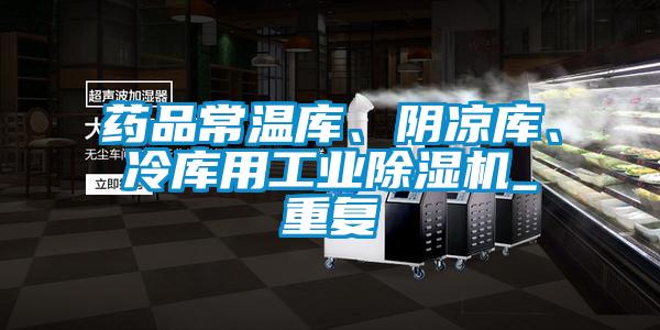 藥品常溫庫、陰涼庫、冷庫用工業除濕機_重復