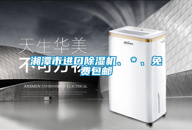 湘潭市進口除濕機、*、免費包郵