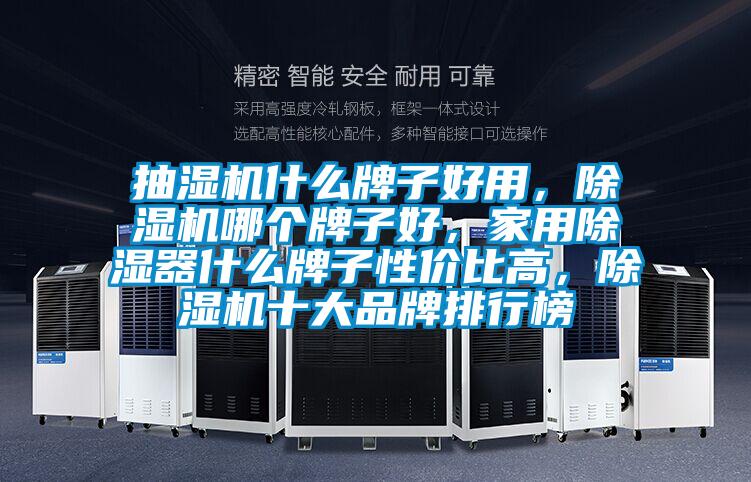 抽濕機什么牌子好用，除濕機哪個牌子好，家用除濕器什么牌子性價比高，除濕機十大品牌排行榜