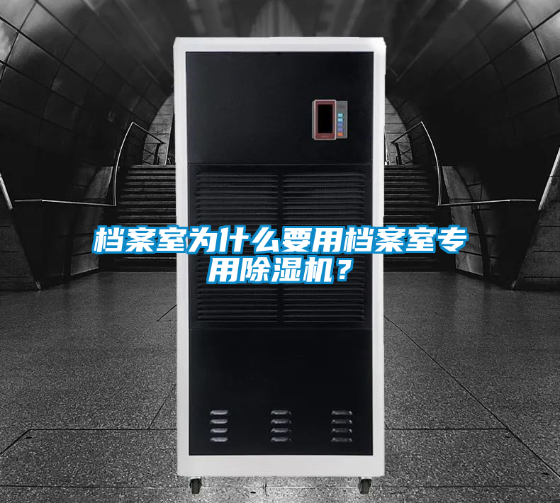 檔案室為什么要用檔案室專用除濕機(jī)?