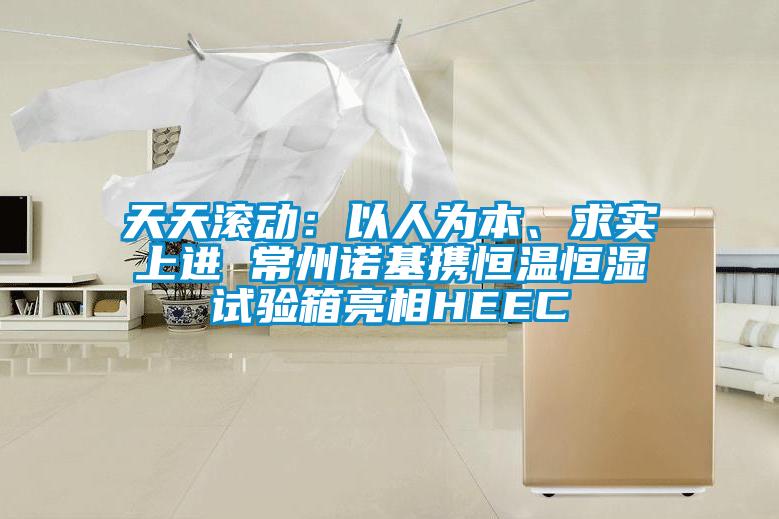 天天滾動：以人為本、求實上進 常州諾基攜恒溫恒濕試驗箱亮相HEEC
