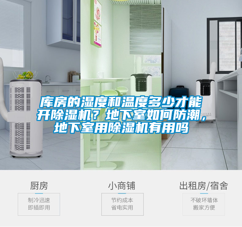 庫房的濕度和溫度多少才能開除濕機？地下室如何防潮，地下室用除濕機有用嗎