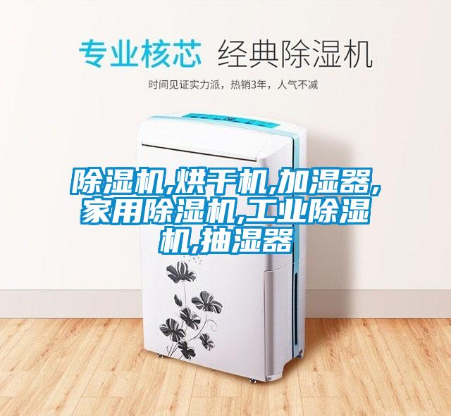 除濕機,烘干機,加濕器,家用除濕機,工業(yè)除濕機,抽濕器