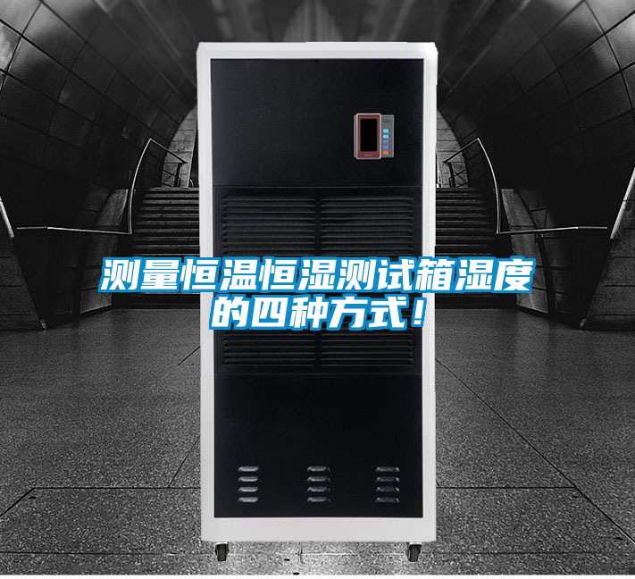 測量恒溫恒濕測試箱濕度的四種方式!