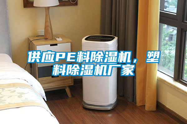 供應(yīng)PE料除濕機(jī)，塑料除濕機(jī)廠家