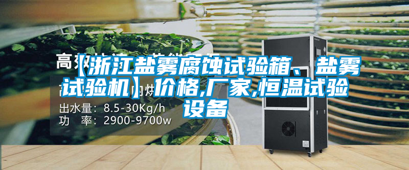 【浙江鹽霧腐蝕試驗箱、鹽霧試驗機】價格,廠家,恒溫試驗設備