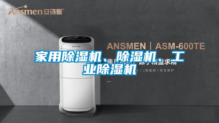 家用除濕機、除濕機、工業除濕機