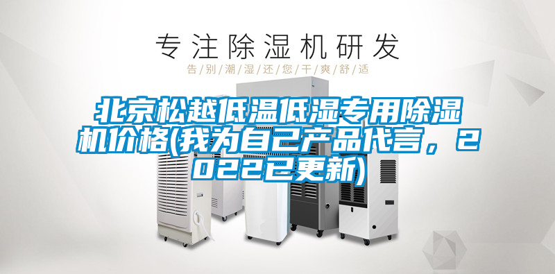 北京松越低溫低濕專用除濕機價格(我為自己產品代言,2022已更新)