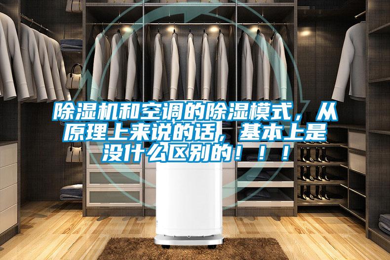 除濕機(jī)和空調(diào)的除濕模式，從原理上來說的話，基本上是沒什么區(qū)別的?。?！