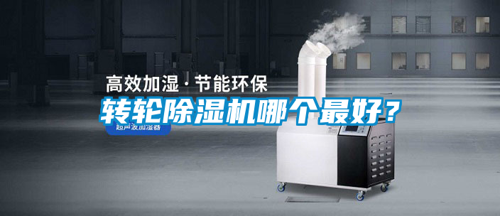 轉輪除濕機哪個最好？