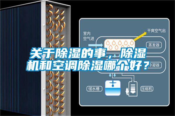 關(guān)于除濕的事，除濕機和空調(diào)除濕哪個好？
