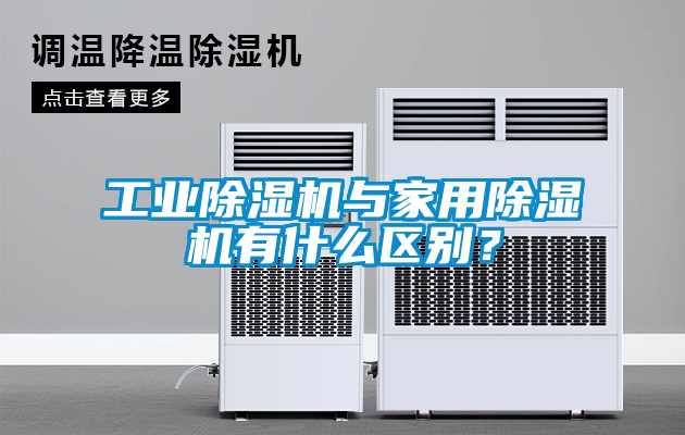 工業除濕機與家用除濕機有什么區別？
