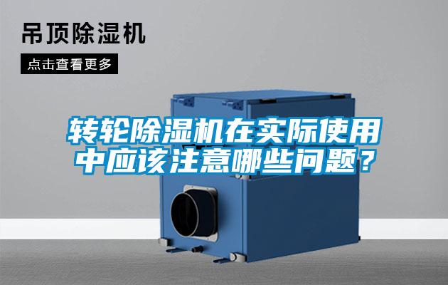 轉(zhuǎn)輪除濕機在實際使用中應該注意哪些問題?