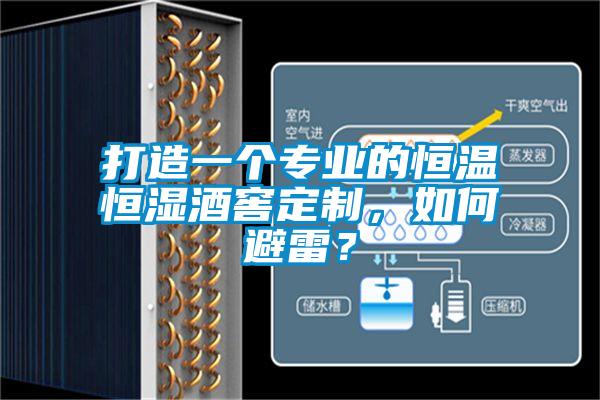 打造一個(gè)專業(yè)的恒溫恒濕酒窖定制,如何避雷?