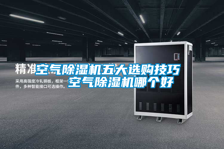 空氣除濕機(jī)五大選購(gòu)技巧 空氣除濕機(jī)哪個(gè)好