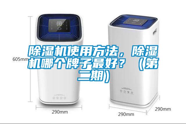 除濕機使用方法，除濕機哪個牌子最好？（第二期）