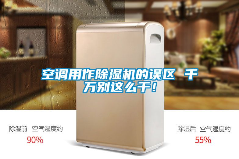 空調(diào)用作除濕機(jī)的誤區(qū) 千萬別這么干!